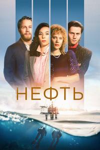 Нефть Нефть