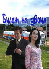 Билет на двоих