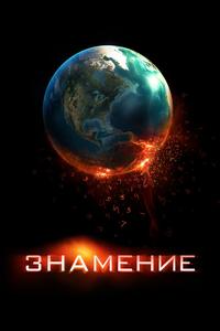 Знамение Знамение