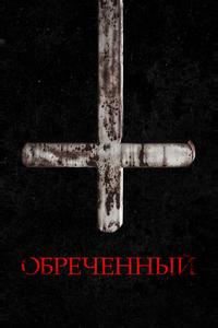 Обречённый Обречённый