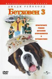 Бетховен 3 Бетховен 3