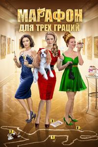 Марафон для трёх граций Марафон для трёх граций