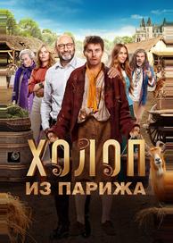 Холоп из Парижа