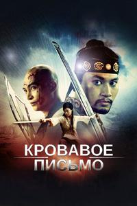 Кровавое письмо Кровавое письмо