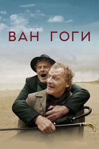 Ван Гоги Ван Гоги