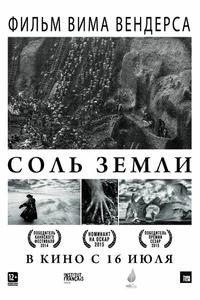 Соль Земли Соль Земли