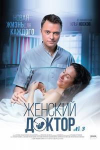 Женский доктор 3 Женский доктор 3