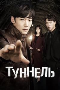 Туннель Туннель