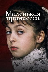 Маленькая принцесса Маленькая принцесса