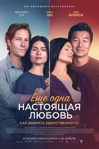 Ещё одна настоящая любовь Ещё одна настоящая любовь