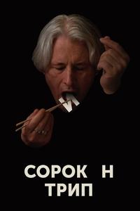 Сорокин трип Сорокин трип