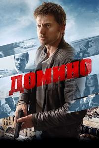 Домино Домино