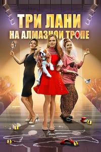 Три лани на алмазной тропе Три лани на алмазной тропе