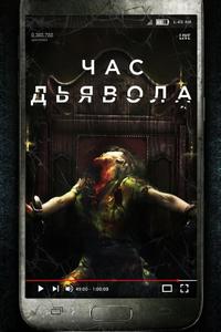Час дьявола Час дьявола