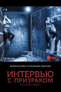 Интервью с призраком Интервью с призраком