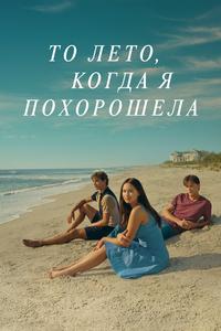 То лето, когда я похорошела То лето, когда я похорошела