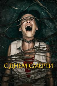 С днем смерти С днем смерти