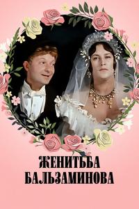 Женитьба Бальзаминова Женитьба Бальзаминова