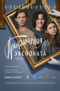 Приключения экспоната Приключения экспоната