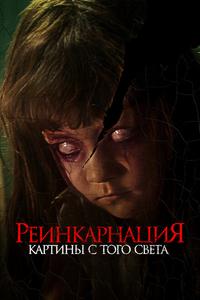 Реинкарнация. Картины с того света Реинкарнация. Картины с того света