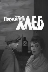 Последний хлеб Последний хлеб