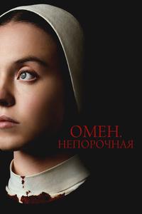 Омен. Непорочная Омен. Непорочная