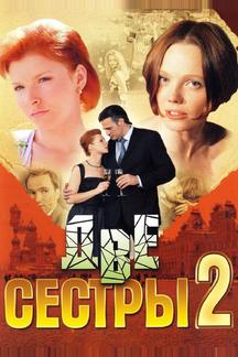 Две сестры 2