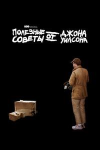 Полезные советы от Джона Уилсона Полезные советы от Джона Уилсона