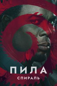 Пила: Спираль Пила: Спираль