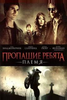 Пропащие ребята 2: Племя