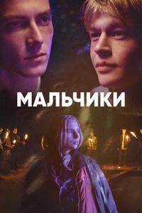 Мальчики Мальчики