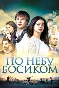 По небу босиком По небу босиком