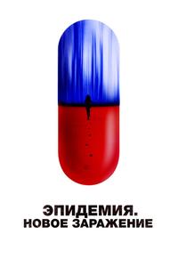 Эпидемия. Новое заражение Эпидемия. Новое заражение