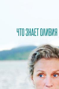 Что знает Оливия? Что знает Оливия?