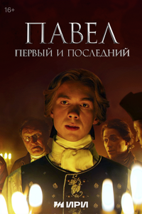 Павел. Первый и последний Павел. Первый и последний