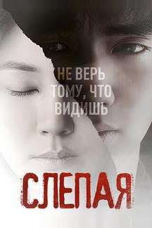 Слепая