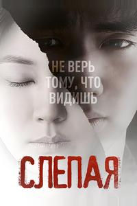 Слепая Слепая