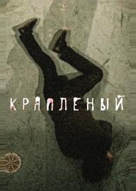 Крапленый