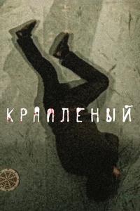 Крапленый Крапленый
