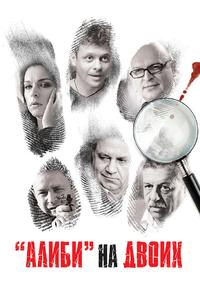 Алиби на двоих Алиби на двоих