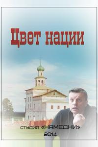 Цвет нации Цвет нации