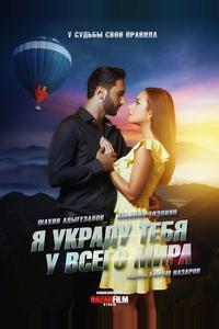 Я украду тебя у всего мира