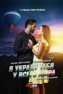 Я украду тебя у всего мира