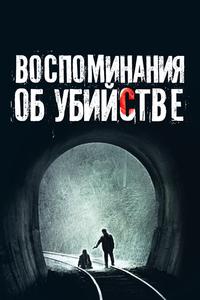Воспоминания об убийстве Воспоминания об убийстве