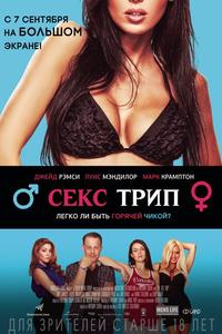 Секс трип Секс трип