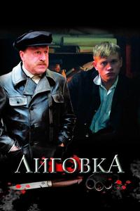 Лиговка Лиговка