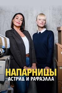 Напарницы: Астрид и Рафаэлла Напарницы: Астрид и Рафаэлла