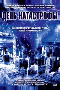 День катастрофы День катастрофы