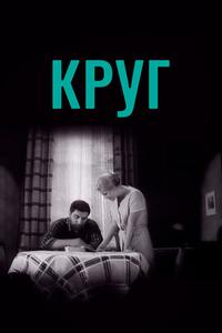 Круг Круг