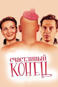 Счастливый конец Счастливый конец